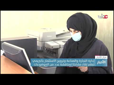 إدارة التجارة والصناعة وترويج الاستثمار بالبريمي تنظم لقاءً مشتركا لمناقشة عدد من الموضوعات