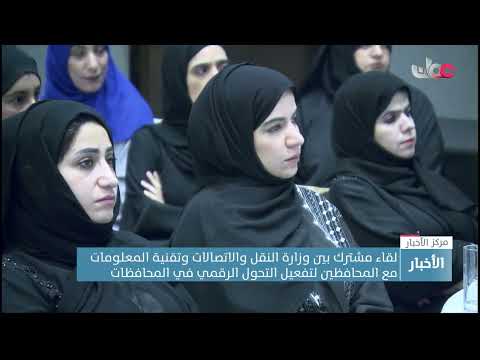 لقاء بين وزارة النقل والاتصالات وتقنية المعلومات مع المحافظين لتفعيل التحول الرقمي في المحافظات