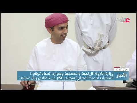 وزارة الثروة الزراعــية والسمكــية ومـوارد المـياه توقع 3 اتفاقيات لتنمية القطاع السمكي بأكثر من 5