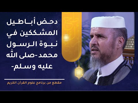 دحض أباطيل المشككين في نبوة الرسول محمد  صلى الله عليه وسلم