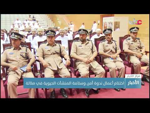 اختتام أعمال ندوة أمن وسلامة المنشآت الحيوية في صلالة