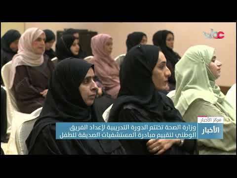 وزارة الصحة تختتم الدورة التدريبية لإعداد الفريق الوطني لتقييم مبادرة المستشفيات الصديقة للطفل