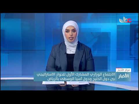 الاجتماع الوزاري المشترك الأول للحوار الاستراتيجي بين دول الخليج ودول آسيا الوسطى بالرياض