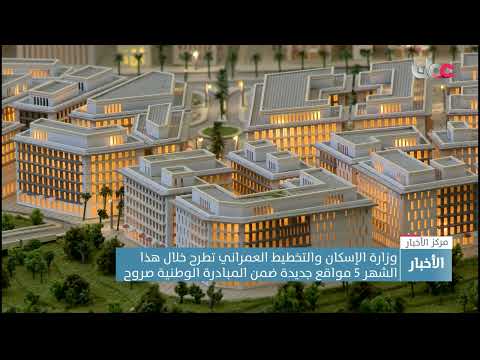 وزارة الإسكان والتخطيط العمراني تطرح خلال هذا الشهر 5 مواقع جديدة ضمن المبادرة الوطنية صروح