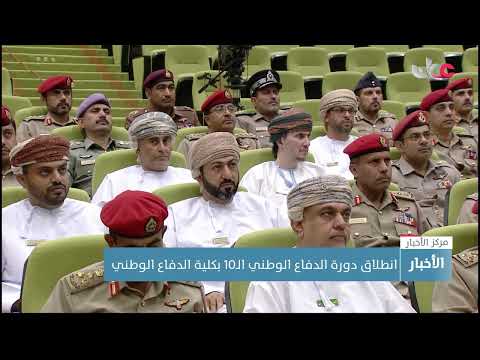 انطلاق دورة الدفاع الوطني الـ10 بكلية الدفاع الوطني