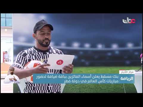 بنك مسقط يعلن أسماء الفائزين بباقة ضيافة لحضور مباريات كأس العالم في دولة قطر
