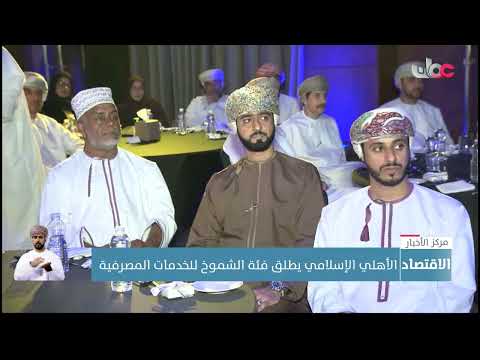 الأهلي الإسلامي يطلق فئة الشموخ للخدمات المصرفية