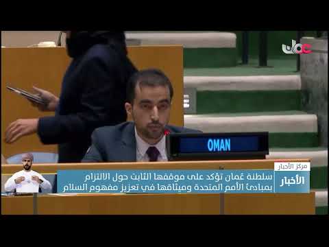 سلطنة عُمان تؤكد على موقفها الثابت حول الالتزام بمبادئ الأمم المتحدة وميثاقها في تعزيز مفهوم السلام