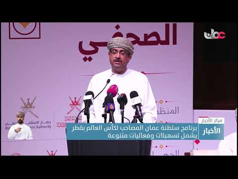 برنامج سلطنة عمان المصاحب لكأس العالم بقطر يشمل تسهيلات وفعاليات متنوعة