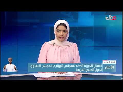 أعمال الدورة الـ١٥٣ للمجلس الوزاري لمجلس التعاون لدول الخليج العربية