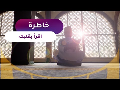 خاطرة [اقرأ بقلبك] | كلمات إبراهيم القنوبي | بصوت زكريا الزكواني