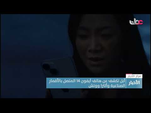 أبل تكشف عن هاتف “آيفون 14″ المتصل بالأقمار الصناعية و”ألترا ووتش”