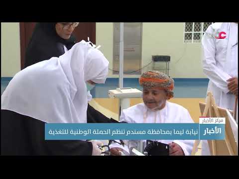 نيابة ليما بمحافظة مسندم تنظم الحملة الوطنية للتغذية