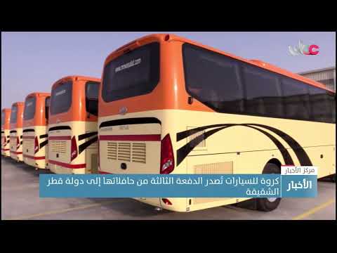 كروة للسيارات تُصدر الدفعة الثالثة من حافلاتها إلى دولة قطر الشقيقة