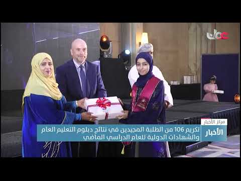 تكريم 106 من الطلبة المجيدين في نتائج دبلوم التعليم العام والشهادات الدولية للعام الدراسي الماضي