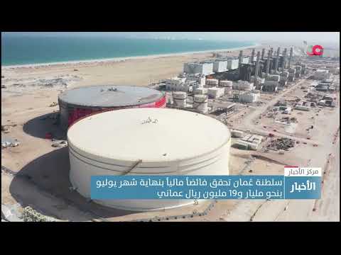 سلطنة عمان تحقق فائضا ماليا بأكثر من مليار ريال وارتفاع الإيرادات العامة أكثر من 53% بنهاية يوليو