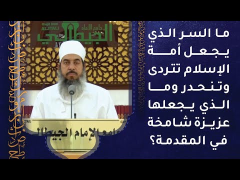 سر تردي هذه الأمة وسر عزتها