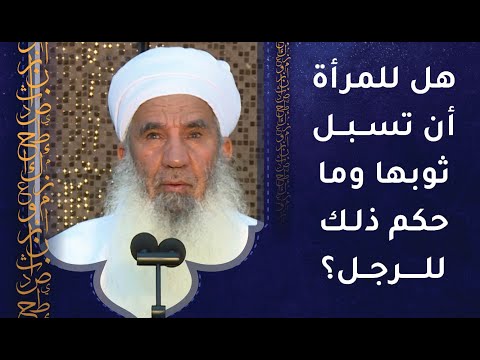 هل للمرأة أن تسبل ثوبها وما حكم ذلك للرجل؟