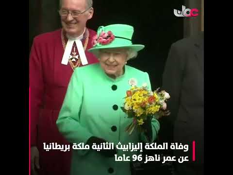 قصر باكنجهام يعلن وفاة الملكة إلزابيث الثانية عن عمر ناهز 96 عاما وتشارلز يخلفها ملكاً لبريطانيا.