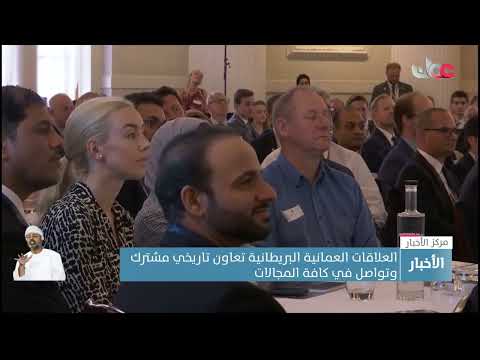 العلاقات العمانية البريطانية.. تعاون تاريخي مشترك وتواصل في جميع المجالات.