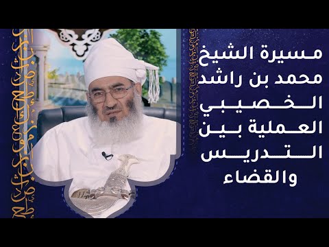 مسيرة الشيخ محمد بن راشد الخصيبي العملية بين التدريس والقضاء