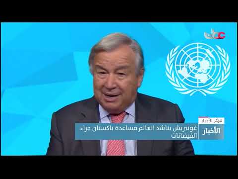 جوتيريش يطالب بمساعدات هائلة لباكستان والحكومة تقول خسائر الفيضانات 30 مليار دولار