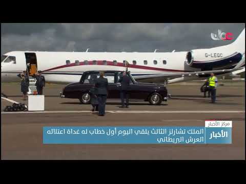 الملك تشارلز الثالث يلقي اليوم أول خطاب له غداة اعتلائه العرش البريطاني