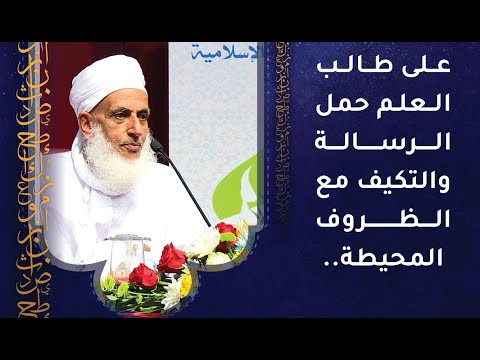 على طالب العلم أن يحمل الرسالة ويتأقلم مع جميع الظروف المحيطة