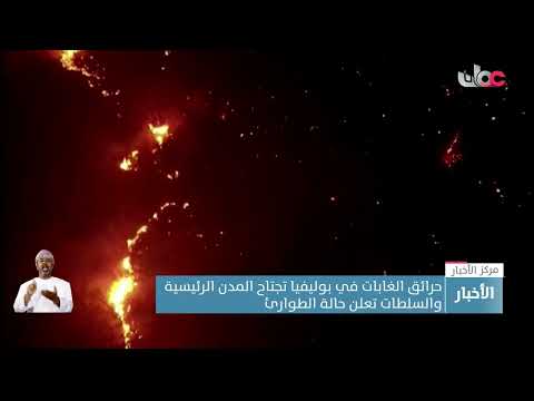 حرائق الغابات في بوليفيا تجتاح المدن الرئيسية والسلطات تعلن حالة الطوارئ