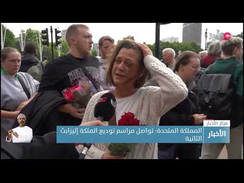 المملكة المتحدة: تواصل مراسم توديع الملكة إليزابث الثانية و تشارلز الثالث يبدأ مهامه الرسمية