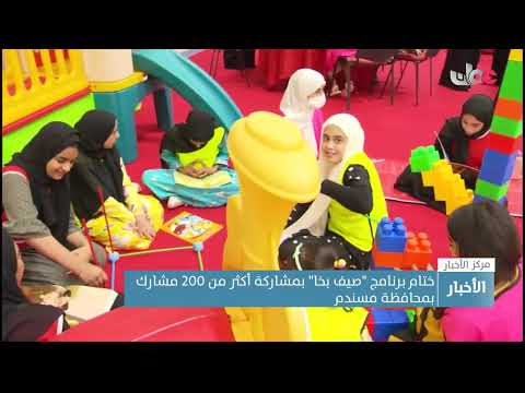 ختام برنامج “صيف بخا” بمشاركة أكثر من 200 مشارك بمحافظة مسندم