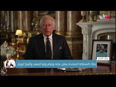 ملك بريطانيا يعلن في خطابه الأول نجله وليام وليا للعهد وأميرا لويلز ويتعهد بخدمة شعبه مدى الحياة