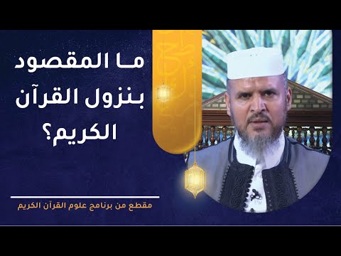 ما المقصود بنزول القرآن الكريم؟