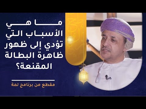 ما هي الأسباب التي تؤدي إلى ظهور ظاهرة البطالة المقنعة؟