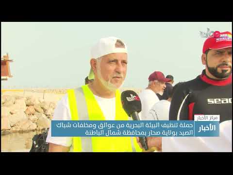 حملة لتنظيف البيئة البحرية من عوالق ومخلفات شباك الصيد بولاية صحار بمحافظة شمال الباطنة