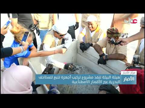 هيئة البيئة تنفذ مشروع تركيب أجهزة تتبع للسلاحف البحرية عبر الأقمار الاصطناعية