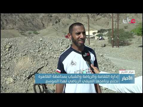 إدارة الثقافة والرياضة والشباب بمحافظة الظاهرة تختتم برنامجها الصيفي الرياضي لهذا الموسم