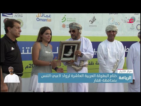 ختام البطولة العربية العاشرة لرواد لاعبي التنس بمحافظة ظفار