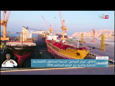 إطلاق “مركز التواصل” لخدمة المناطق الاقتصادية الخاصة والحرة