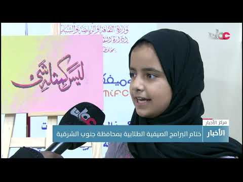 ختام البرامج الصيفية الطلابية بمحافظة جنوب الشرقية