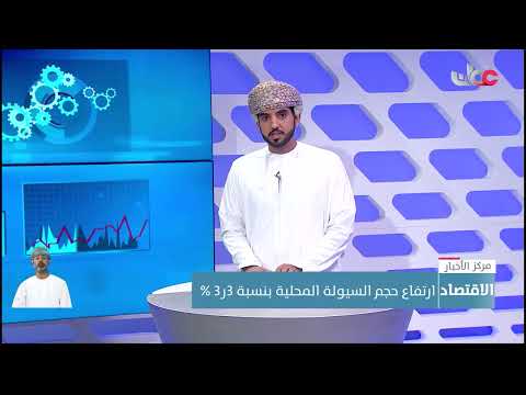 ارتفاع حجم السيولة المحلية بنسبة 3.3% وارتفاع مؤشر سعر الصرف الفعلي للريال العُماني بنسبة 9.1%