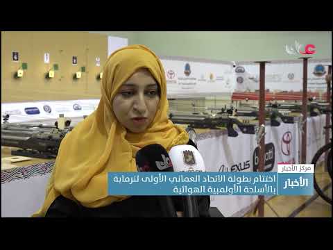 اختتام بطولة الاتحاد العماني الأولى للرماية بالأسلحة الأولمبية الهوائية