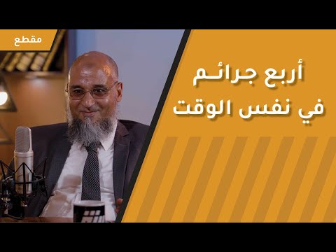 أربعة جرائم في وقت واحد! قصة مع خطيب الجمعة