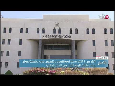 أكثر من 7 آلاف سجلا لمستثمرين خليجيين في سلطنة عمان حتى نهاية الربع الأول من العام الحالي