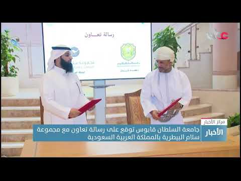 جامعة السلطان قابوس توقع على رسالة تعاون مع مجموعة سلام البيطرية بالمملكة العربية السعودية