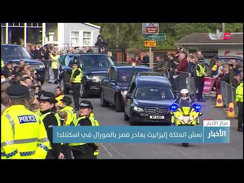 نعش الملكة إليزابيث يغادر قصر بالمورال في اسكتنلدا