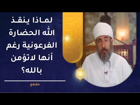 لماذا ينقذ الله الحضارة الفرعونية رغم أنها لا تؤمن بالله؟