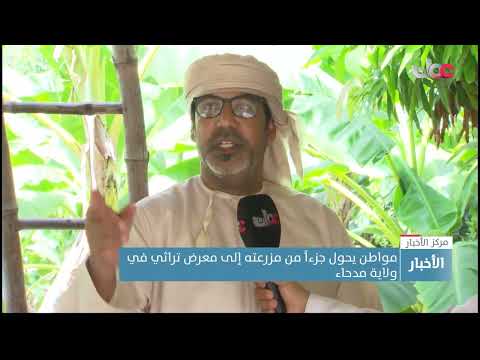 مواطن يحول جزءاً من مزرعته إلى معرض تراثي في ولاية مدحاء