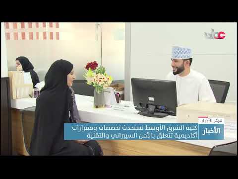 كلية الشرق الأوسط تستحدث تخصصات ومقرارات أكاديمية تتعلق بالأمن السيبراني والتقنية