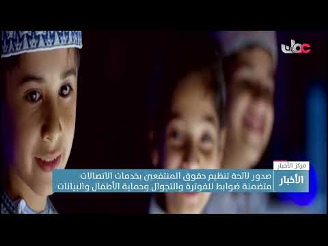 صدور لائحة تنظيم حقوق المنتفعين بخدمات الاتصالات متضمنة ضوابط للفوترة والتجوال وحماية الأطفال